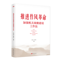 正版新书]推进作风革命加强机关效能建设工作法王启超、张荣臣97