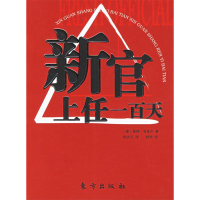 正版新书]新官上任一百天(德)彼得·菲舍尔 何庆元978750602551