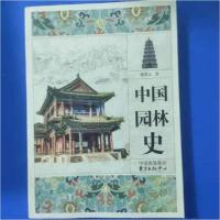 正版新书]中国园林史9787547308615储兆文9787547308615