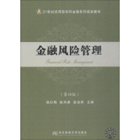 正版新书]金融风险管理(第4版)温红梅姚凤阁娄凌燕9787565432873