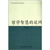 正版新书]哲学智慧的追问卞敏9787550608610