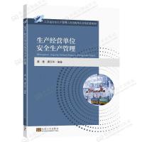 正版新书]生产经营单位安全生产管理虞谦虞汉华9787564192389
