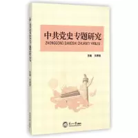正版新书]中共党史专题研究王恩宝9787551706940
