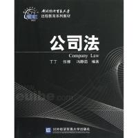 正版新书]公司法(远程)丁丁9787566304711
