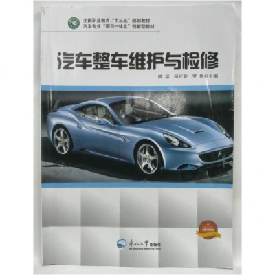 正版新书]汽车整车维护与检修陈浮9787551705325
