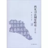 正版新书]西夏司法制度略论(修订版)姜歆9787550626942