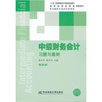 正版新书]中级财务会计习题与案例(第四版)陈立军、 崔凤鸣97875