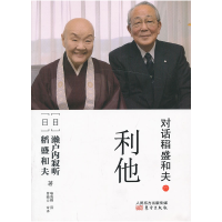 正版新书]对话稻盛和夫(6利他)(日)濑户内寂听,(日)稻盛和夫9787