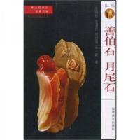 正版新书]寿山石常识·名贵石种:善伯石 月尾石陈锡铭、余道伙、