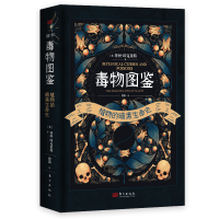 正版新书]毒物图鉴——植物的暗黑生命史(探索植物学的阴暗面,