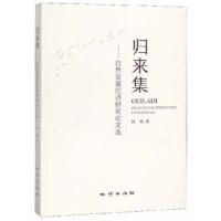 正版新书]正版 归来集自然资源经济研究选/付英著/地质出版社付