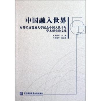 正版新书]中国融入世界:对外经济贸易大学纪念中国入世十年学术