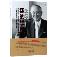正版新书]我的经营论宫内义彦9787506098625