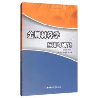 正版新书]金属材料学应用与研究崔兰芳 著,高翔,李晓龙 编9787