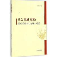 正版新书]社会 地域 家族:清代常州古文与骈文研究路海洋978755