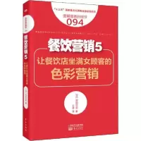 正版新书]餐饮营销 5 让餐饮店坐满女顾客的色彩营销池田早苗978