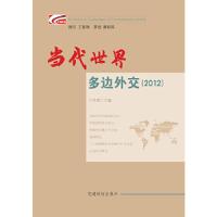 正版新书]2012-当代世界多边外交于洪君9787509904091