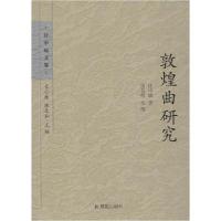 正版新书]敦煌曲研究任中敏9787550619463