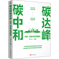 正版新书]碳达峰碳中和 目标、挑战与实现路径吴冰9787520725712