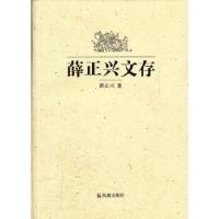 正版新书]薛正兴文存薛正兴9787550608474