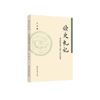 正版新书]读史札记:秦汉隋唐明人物与吏治故事张辉 著978750991