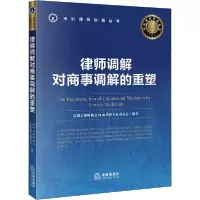 正版新书]律师调解对商事调解的重塑深圳市律师协会ADR法律专业