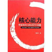 正版新书]核心能力—塑造领导力的107个问题周新民9787509904336