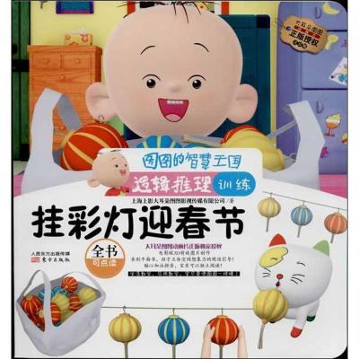 正版新书]挂彩灯迎春节 :逻辑推理训练(注音版)上海上影大耳