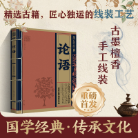正版新书]论语《线装经典》编委会 编9787502856472