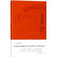 正版新书]诗经选译/古代文史名著选译丛书(珍藏版)总主编:章培恒