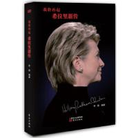 正版新书]我将再起希拉里新传李维9787506079402