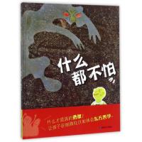 正版新书]什么都不怕(精)哲也|绘画:陈美燕9787546813011