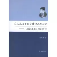 正版新书]司马光治平社会建设思想研究 :资治通鉴史论解读黄金