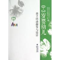 正版新书]0-3岁婴幼儿亲子活动指导与设计郑琼9787211067169