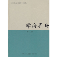 正版新书]学海弄舟陈辽9787550601468