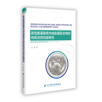 正版新书]新型氨基酸席夫碱金属配合物的构筑及其性能研究王虎