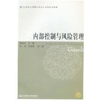 正版新书]内部控制与风险管理蒙丽珍9787565405532