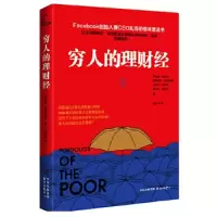 正版新书]穷人的理财经乔纳森·默多克、斯图尔特·拉瑟福德、达瑞