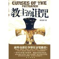 正版新书]教主的诅咒杨冠群9787506036368