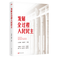 正版新书]发展全过程人民民主万其刚 汤建军9787520729062