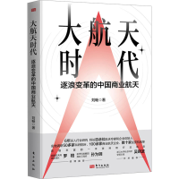 正版新书]大航天时代:逐浪变革的中国商业航天刘畅9787520740425