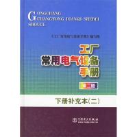 正版新书]工厂常用电气设备手册.下册补充本(二)《工厂常用电气