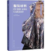 正版新书]服装材料沈雁9787566916808