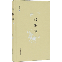 正版新书]校勘学钱玄 著9787550630406