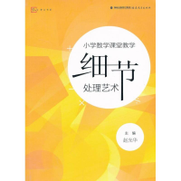 正版新书]小学数学课堂教学细节处理艺术赵光华9787533462147
