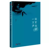 正版新书]聒耳枯荷一万声崖渊9787520706995