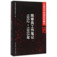 正版新书]陈修良工作笔记--1952-1955年/中国当代民间史料集刊华