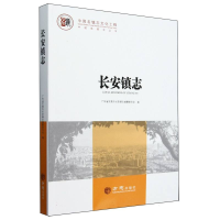 正版新书]长安镇志/中国名镇志丛书编者:广东省东莞市长安镇志编