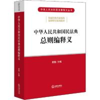 正版新书]中华人民共和国民法典总则编释义黄薇 主编97875197454