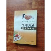 正版新书]医患沟通理论与实践邢璐 编;徐普9787810860833
